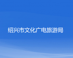 紹興市文化廣電旅游局