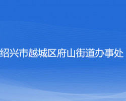 紹興市越城區(qū)府山街道辦事處