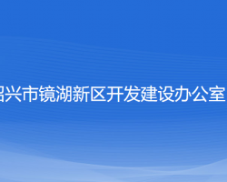 紹興市鏡湖新區(qū)開發(fā)建設(shè)辦公室