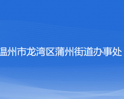 溫州市龍灣區(qū)蒲州街道辦事處