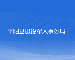 平陽(yáng)縣退役軍人事務(wù)局