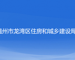 溫州市龍灣區(qū)住房和城鄉(xiāng)建設(shè)局