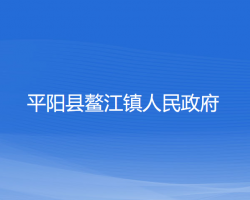 平陽縣鰲江鎮(zhèn)人民政府