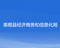 泰順縣經(jīng)濟(jì)商務(wù)和信息化局