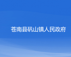 蒼南縣礬山鎮(zhèn)人民政府