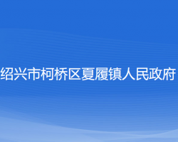 紹興市柯橋區(qū)夏履鎮(zhèn)人民政府