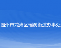 溫州市龍灣區(qū)瑤溪街道辦事處