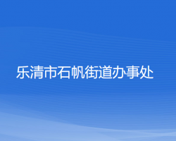 樂清市石帆街道辦事處