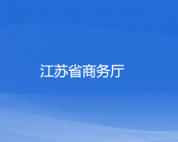 江蘇省商務廳