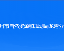 溫州市自然資源和規(guī)劃局龍灣分局