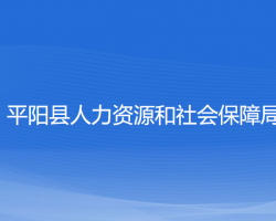 平陽縣人力資源和社會保障局