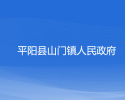 平陽縣山門鎮(zhèn)人民政府