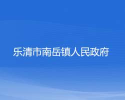 樂清市南岳鎮(zhèn)人民政府