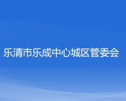 樂(lè)清市樂(lè)成中心城區(qū)管委會(huì)