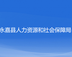 永嘉縣人力資源和社會保障局