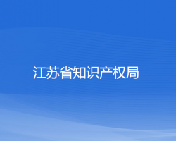 江蘇省知識產權局