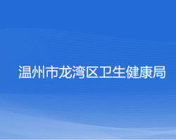 溫州市龍灣區(qū)衛(wèi)生健康局