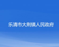 樂清市大荊鎮(zhèn)人民政府