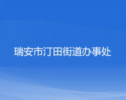 瑞安市汀田街道辦事處