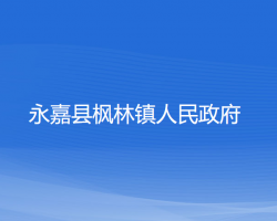 永嘉縣楓林鎮(zhèn)人民政府