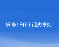 樂清市白石街道辦事處