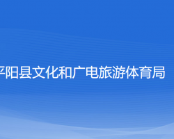 平陽縣文化和廣電旅游體育局