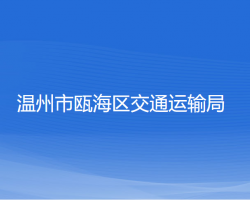 溫州市甌海區(qū)交通運(yùn)輸局