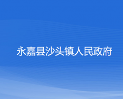 永嘉縣沙頭鎮(zhèn)人民政府