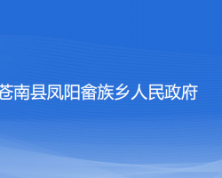 蒼南縣鳳陽(yáng)畬族鄉(xiāng)人民政府