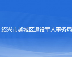 紹興市越城區(qū)退役軍人事務(wù)局