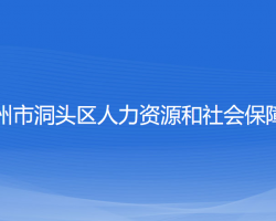 溫州市洞頭區(qū)人力資源和社會(huì)保障局