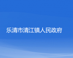 樂(lè)清市清江鎮(zhèn)人民政府