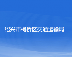 紹興市柯橋區(qū)交通運(yùn)輸局