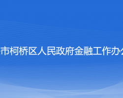 紹興市柯橋區(qū)人民政府金融