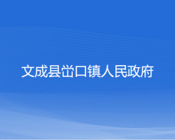 文成縣峃口鎮(zhèn)人民政府