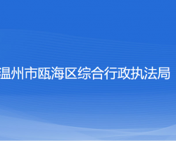 溫州市甌海區(qū)綜合行政執(zhí)法局