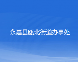 永嘉縣甌北街道辦事處