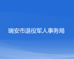 瑞安市退役軍人事務局