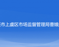 紹興市上虞區(qū)市場(chǎng)監(jiān)督管理局曹娥分局