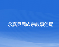 永嘉縣民族宗教事務(wù)局