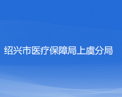 紹興市醫(yī)療保障局上虞分局