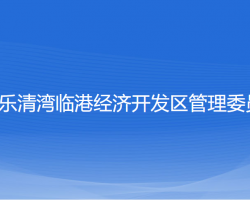 浙江樂清灣臨港經(jīng)濟(jì)開發(fā)區(qū)管理委員會(huì)