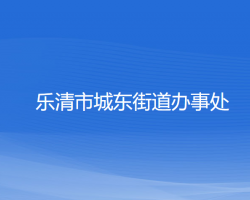 樂清市城東街道辦事處