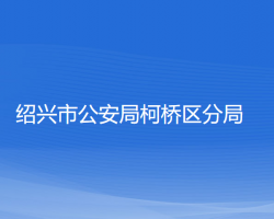 紹興市公安局柯橋區(qū)分局