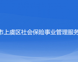 紹興市上虞區(qū)社會保險(xiǎn)事業(yè)