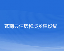 蒼南縣住房和城鄉(xiāng)建設(shè)局