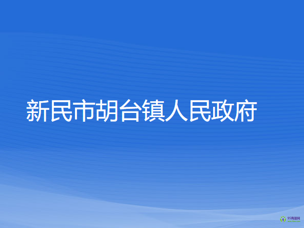 新民市胡臺(tái)鎮(zhèn)人民政府