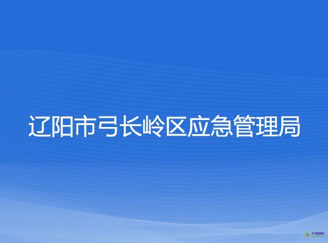 遼陽市弓長嶺區(qū)應急管理局