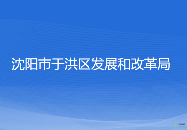 沈陽(yáng)市于洪區(qū)發(fā)展和改革局