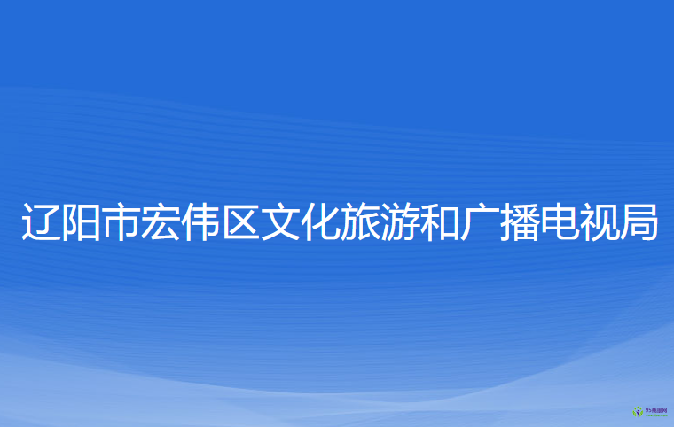 遼陽(yáng)市宏偉區(qū)文化旅游和廣播電視局